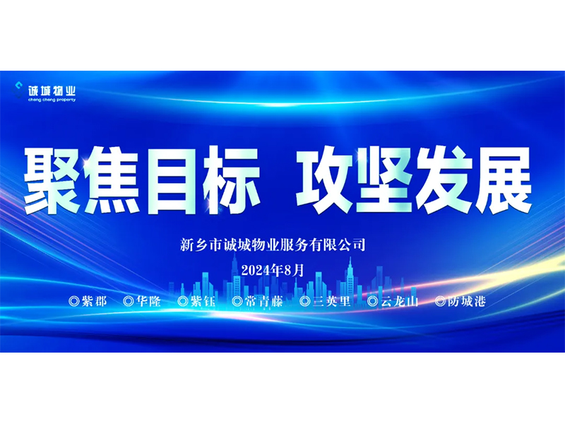 聚焦目標(biāo) 攻堅發(fā)展丨誠城物業(yè)2024年上半年工作總結(jié)會議圓滿召開