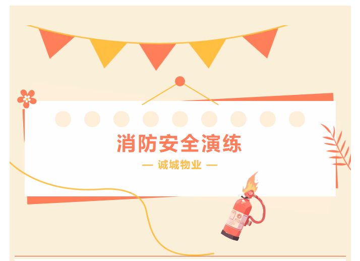 誠城物業(yè)｜以演筑防-以練護航_01